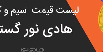 لیست قیمت سیم هادی نور گستر اصفهان 1400