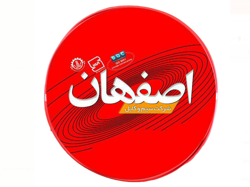  سیم افشان 1/5 اصفهان