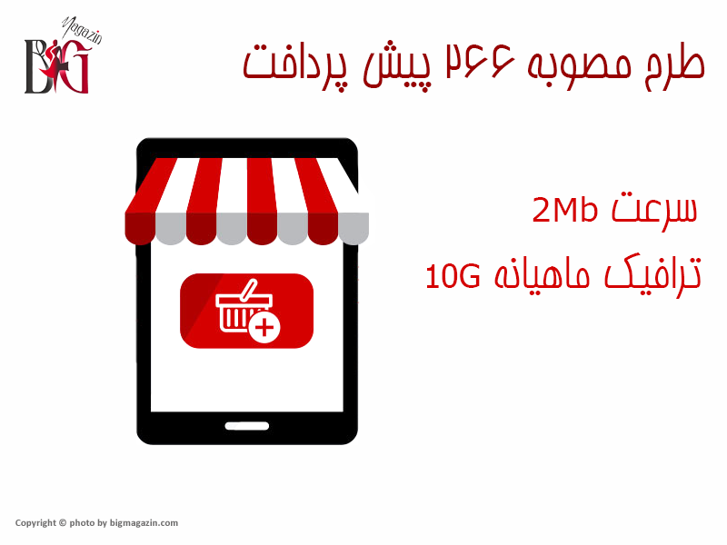  طرح مصوبه 266 پیش پرداخت 10 گیگ بین الملل ماهانه