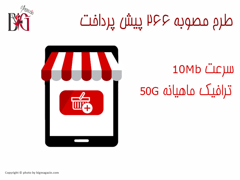  اینترنت طرح مصوبه 266 پیش پرداخت 50 گیگ بین الملل ماهانه