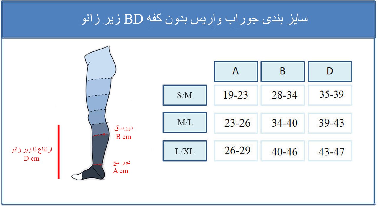  جوراب واریس ورنا معمولی بدون کفه تا زیر زانو BD
