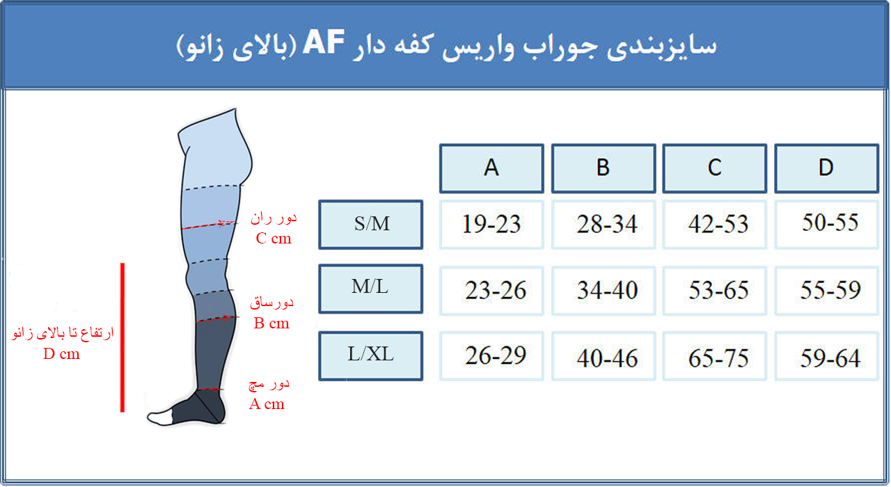  جوراب واریس ورنا معمولی کفه دار تا بالای زانو AF verna varicose socks AD