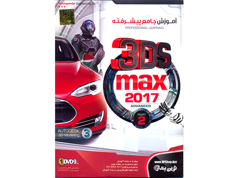  آموزش جامع پیشرفته 3DS MAX 2017  