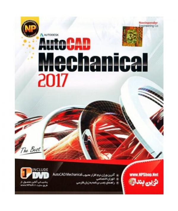  نرم افزار اتوکد مکانیک 2017 شرکت نوین پندار AUTOCAD MECHANICAL 2017