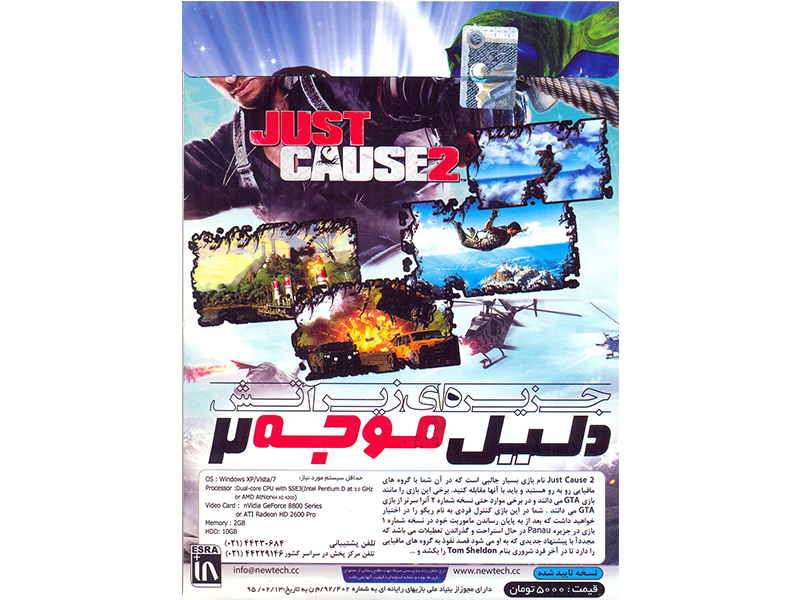  بازی کامپیوتری JUST CAUSE با صدای گویندگان صدا و سیما نشر شرکت NewTech
