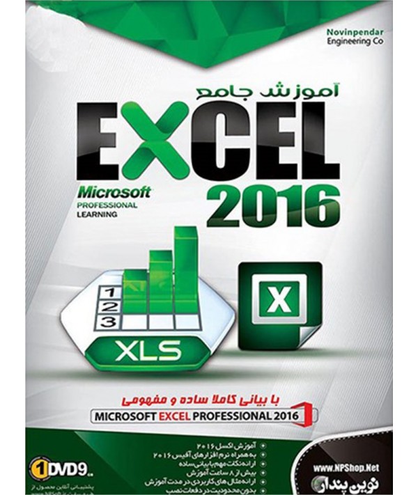  آموزش جامع نرم افزار اکسل 2016 شرکت نوین پندار