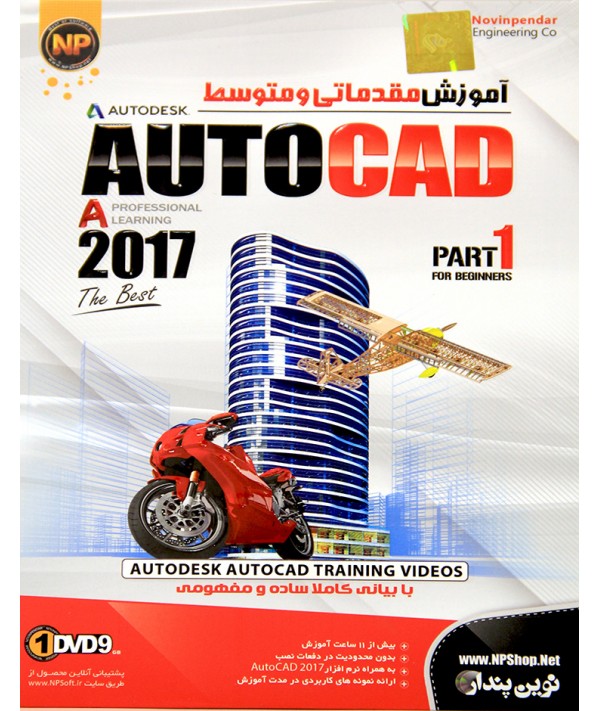 Autocad 2017 آموزش مقدماتی و متوسط پارت 1 یک