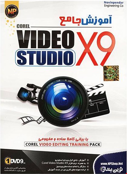 آموزش جامع کورل ویدئو استودیو ایکس 9